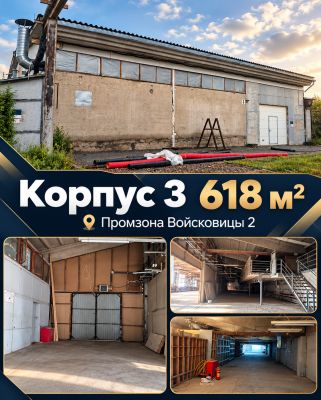 Помещения свободного назначения – один корпус – 3 площади: 360м2, 618 м2, 860 м2